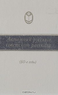 без автора - Антология русского советского рассказа (60-е годы)