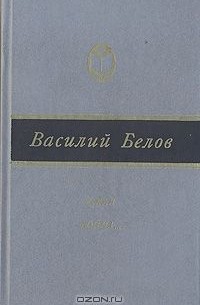 Василий Белов - Такая война... (сборник)