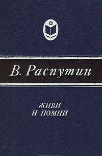 Живи и помни