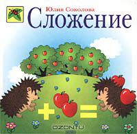 Юлия Соколова - Сложение