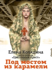 Елена Колядина - Под мостом из карамели