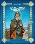 Валерий Воскобойников - Александр Свирский