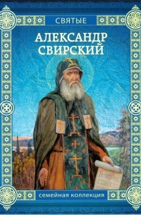 Валерий Воскобойников - Александр Свирский