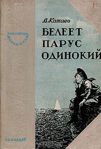 Валентин Катаев - Белеет парус одинокий