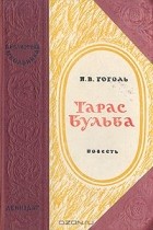 Николай Гоголь - Тарас Бульба