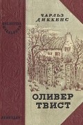 Чарльз Диккенс - Оливер Твист