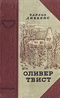 Чарльз Диккенс - Оливер Твист