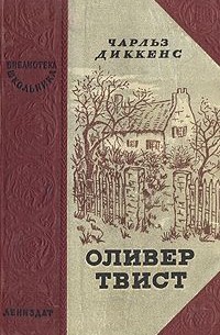 Чарльз Диккенс - Оливер Твист