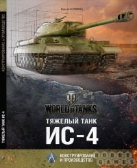 Максим Коломиец - Тяжелый танк ИС-4