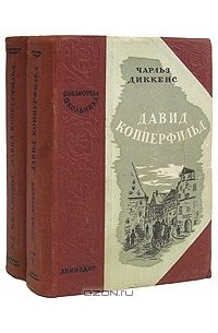 Чарльз Диккенс - Давид Копперфильд (комплект из 2 книг)