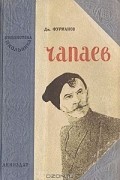 Дмитрий Фурманов - Чапаев