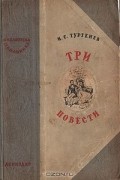 Иван Тургенев - Три повести