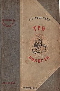 Иван Тургенев - Три повести
