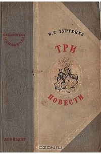 Иван Тургенев - Три повести