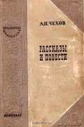 Антон Чехов - Повести и рассказы