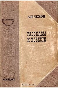 Повести и рассказы