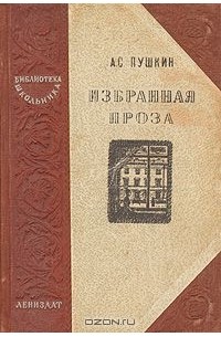 Александр Пушкин - Избранная проза