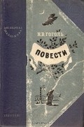 Николай Гоголь - Повести