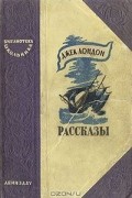Джек Лондон - Рассказы
