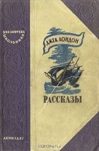 Джек Лондон - Рассказы
