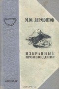 Михаил Лермонтов - Избранные произведения