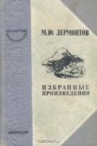 Михаил Лермонтов - Избранные произведения