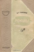 Иван Тургенев - Романы