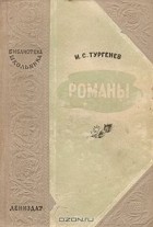Иван Тургенев - Романы