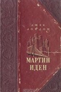 Джек Лондон - Мартин Иден