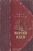 Джек Лондон - Мартин Иден