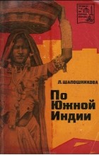 Людмила Шапошникова - По Южной Индии