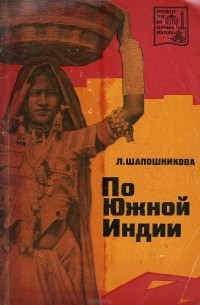 Людмила Шапошникова - По Южной Индии