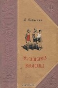 Пётр Павленко - Степное солнце