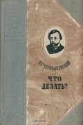 Николай Чернышевский - Что делать? Из рассказов о новых людях