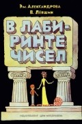 В лабиринте чисел