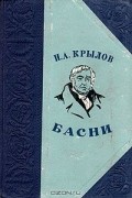 Иван Крылов - Басни