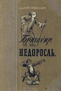 Денис Фонвизин - Бригадир. Недоросль (сборник)