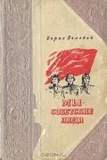 Борис Полевой - Мы - советские люди