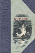 Анатолий Рыбаков - Кортик