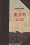 Михаил Шолохов - Поднятая целина