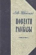 Лев Толстой - Повести и рассказы (сборник)