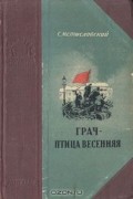 Сергей Мстиславский - Грач - птица весенняя