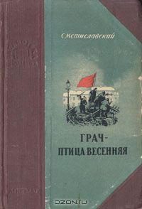 Сергей Мстиславский - Грач - птица весенняя