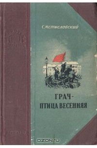 Сергей Мстиславский - Грач - птица весенняя