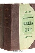Лев Толстой - Война и мир (комплект из 2 книг)