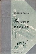 Дмитрий Мамин-Сибиряк - Рассказы и очерки