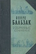 Оноре Бальзак - Избранные сочинения. Эжени Гранде. Гобсек. Полковник Шабер. Отец Горио