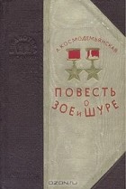 Любовь Космодемьянская - Повесть о Зое и Шуре