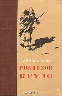 Даниель Дефо - Робинзон Крузо