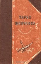 Тарас Шевченко - Избранные произведения